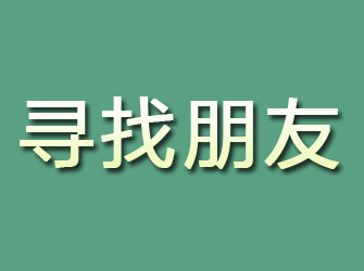 公安寻找朋友